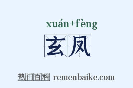 玄凤是什么意思的图片